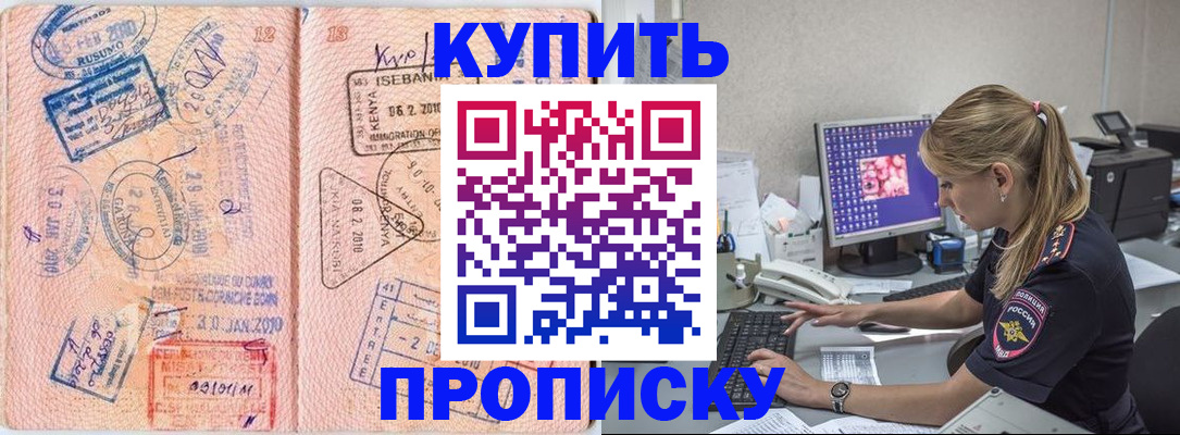 купить прописку в Лангепасе